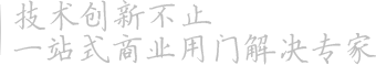 技术创新不止 一站式商业用门解决专家